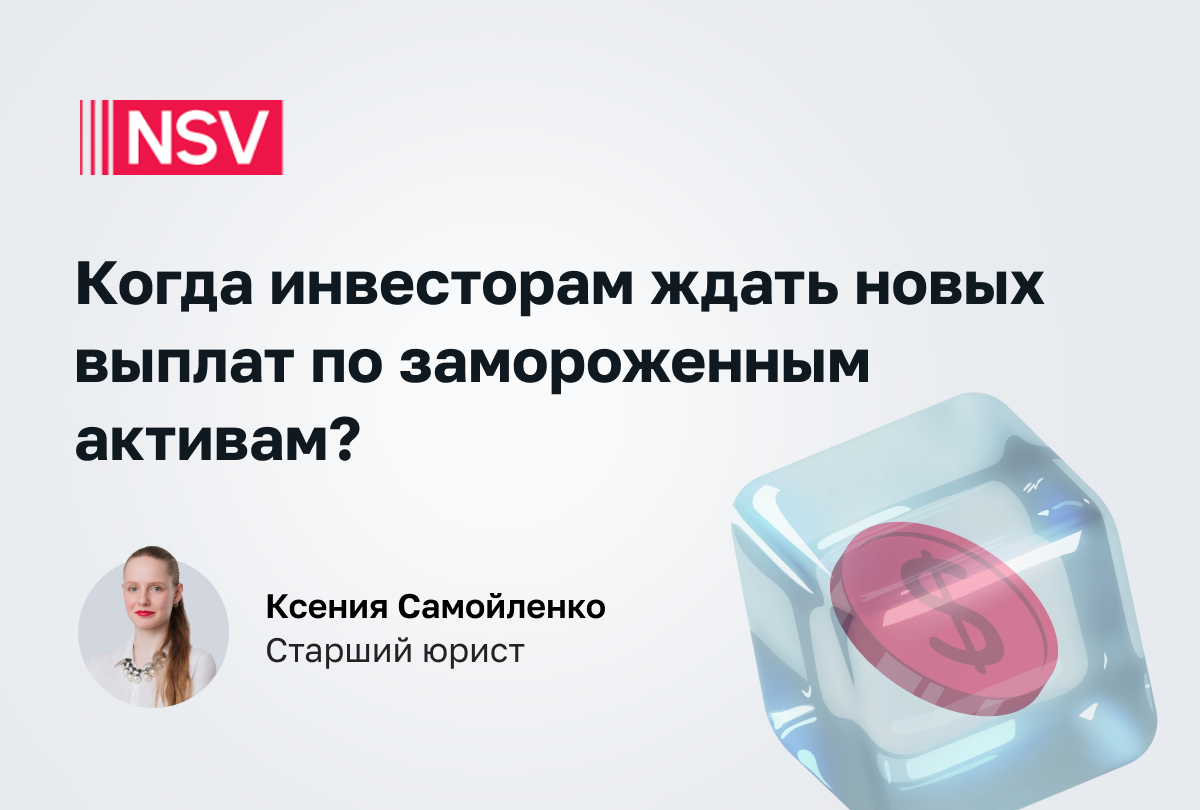 Когда инвесторам ждать новых выплат по замороженным активам?