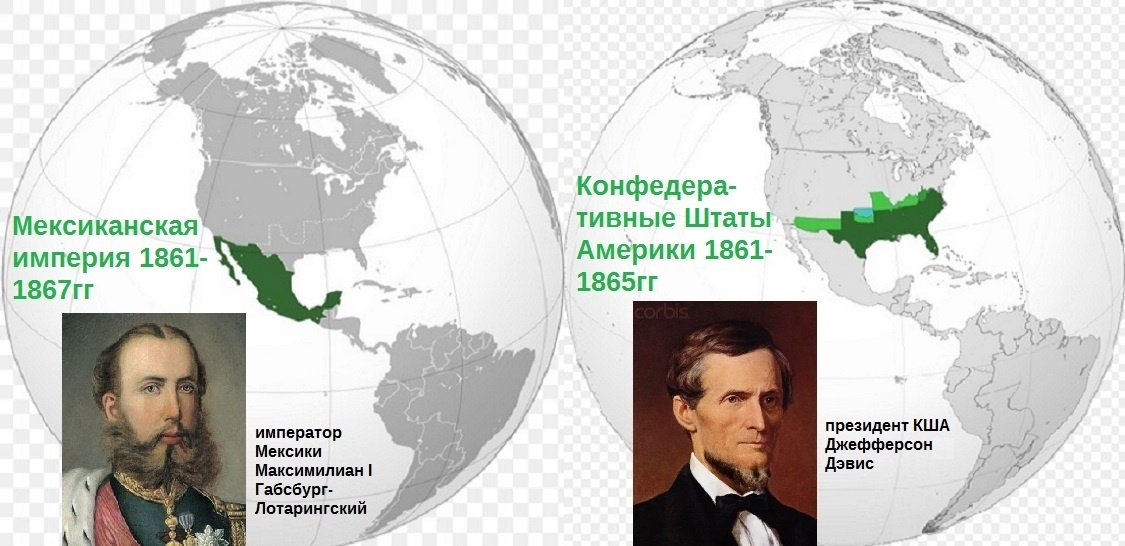 НАКАНУНЕ. Вторая Мексиканская империя была попыткой Англии и Франции помочь Австрии и подчинить её - не дать объединиться с Германией в грядущей войне. (материал из открытых источников)
