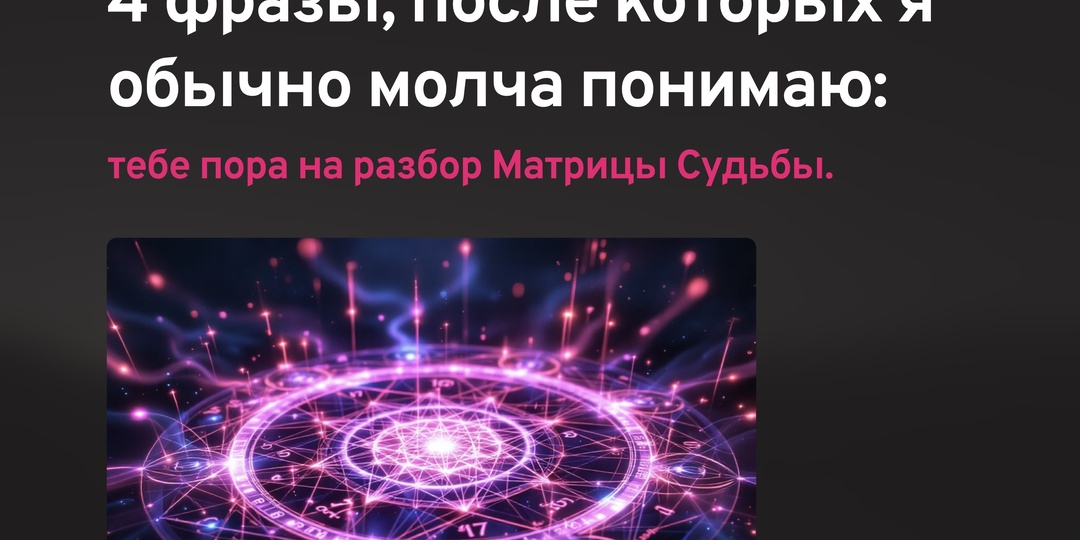 4 фразы, после которых я обычно молча понимаю: тебе пора на разбор Матрицы Судьбы.