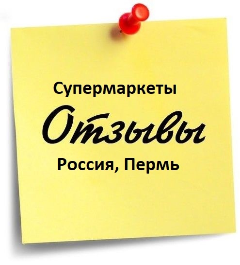 Пермь-супермаркеты-отзывы