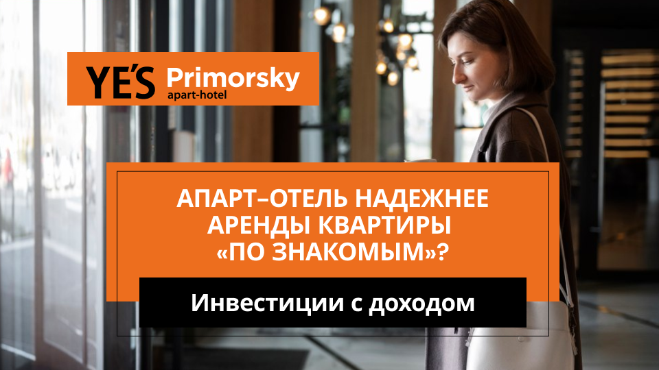 Инвестируйте в апартаменты YE’S Primorsky, Санкт-Петербург, ст. м. «Комендантский проспект»