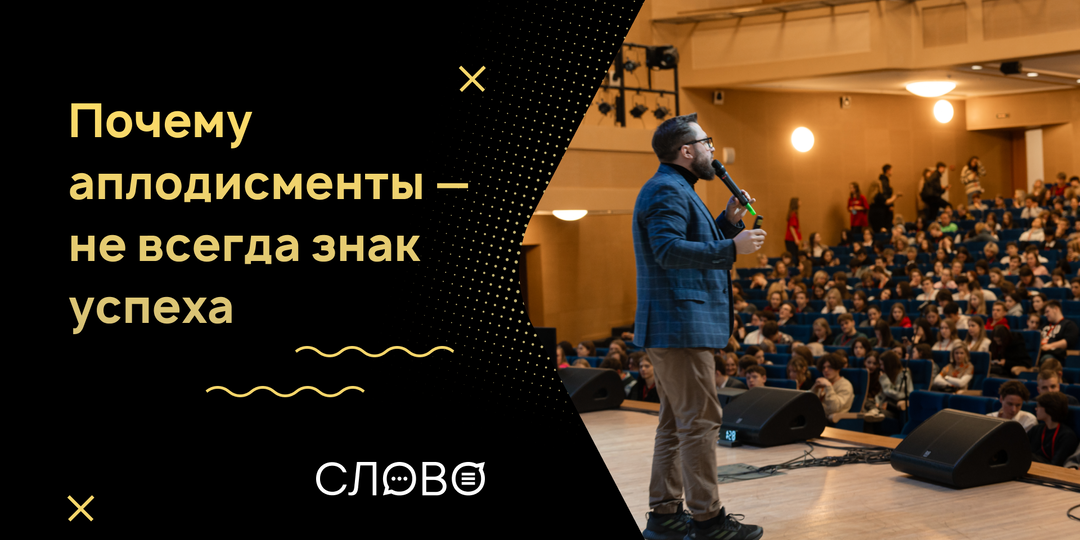 Почему аплодисменты — не всегда знак успеха