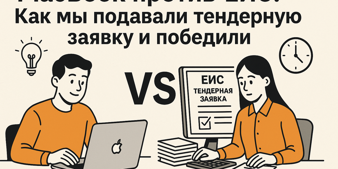 Macbook против ЕИС: Как мы подавали тендерную заявку и победили