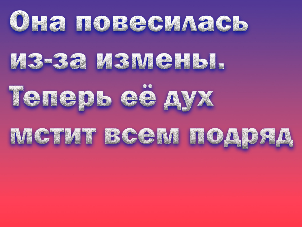 Она повесилась из-за измены. Теперь её дух мстит всем подряд