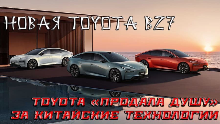    Новая Toyota bZ7: Toyota «продала душу» за китайские технологии — от Японии остался только значок на решетке.