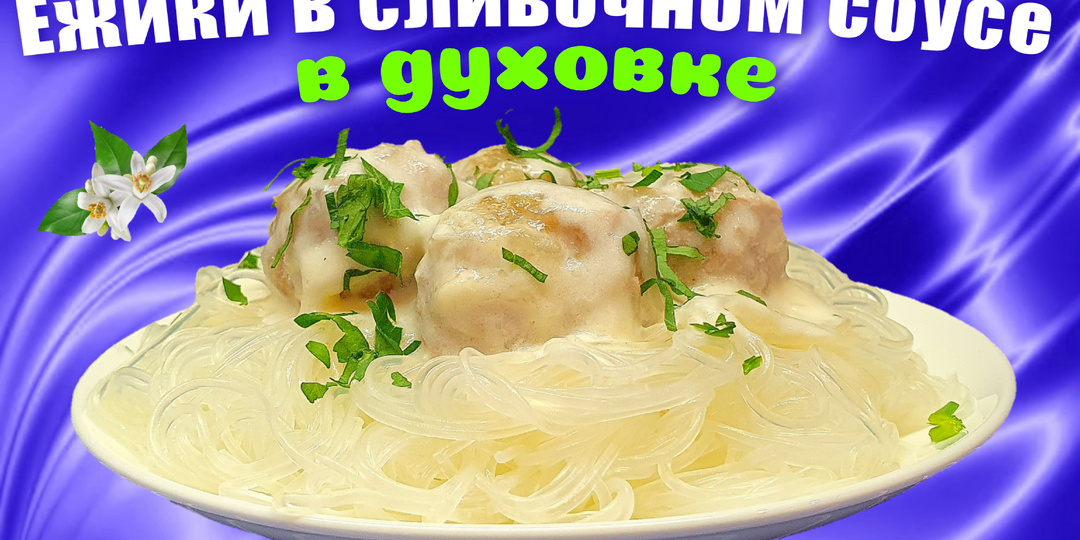 Тефтели (ёжики) в сливочном соусе в духовке