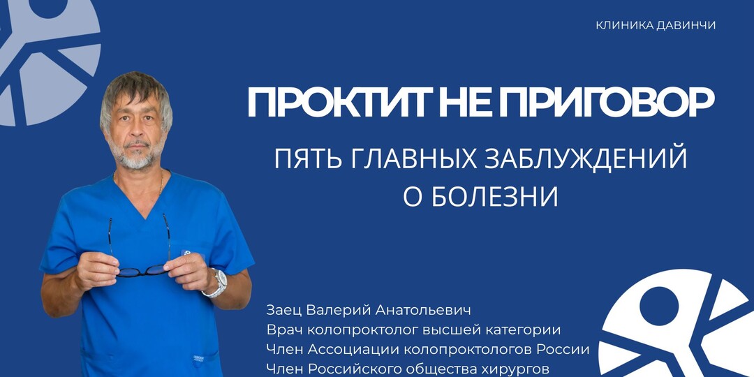 Проктит — не приговор: 5 главных заблуждений о болезни