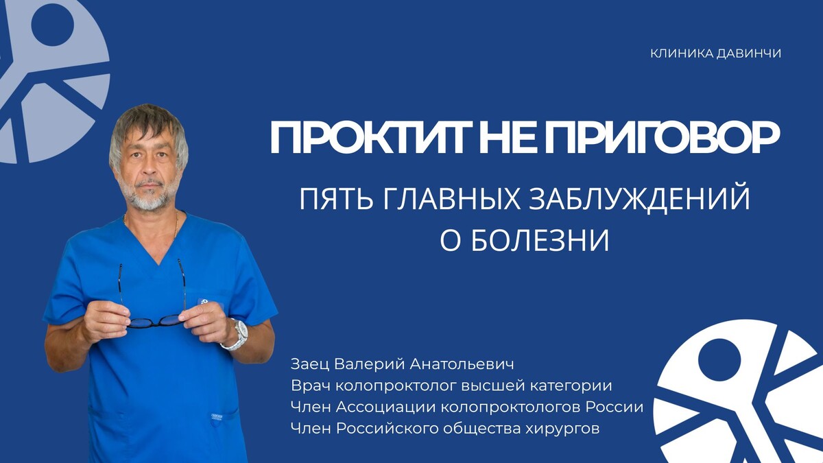 Проктит — это не приговор, а сигнал: тело просит о помощи. Вовремя услышав его и обратившись к специалисту, большинство пациентов полностью восстанавливают здоровье и качество жизни»
