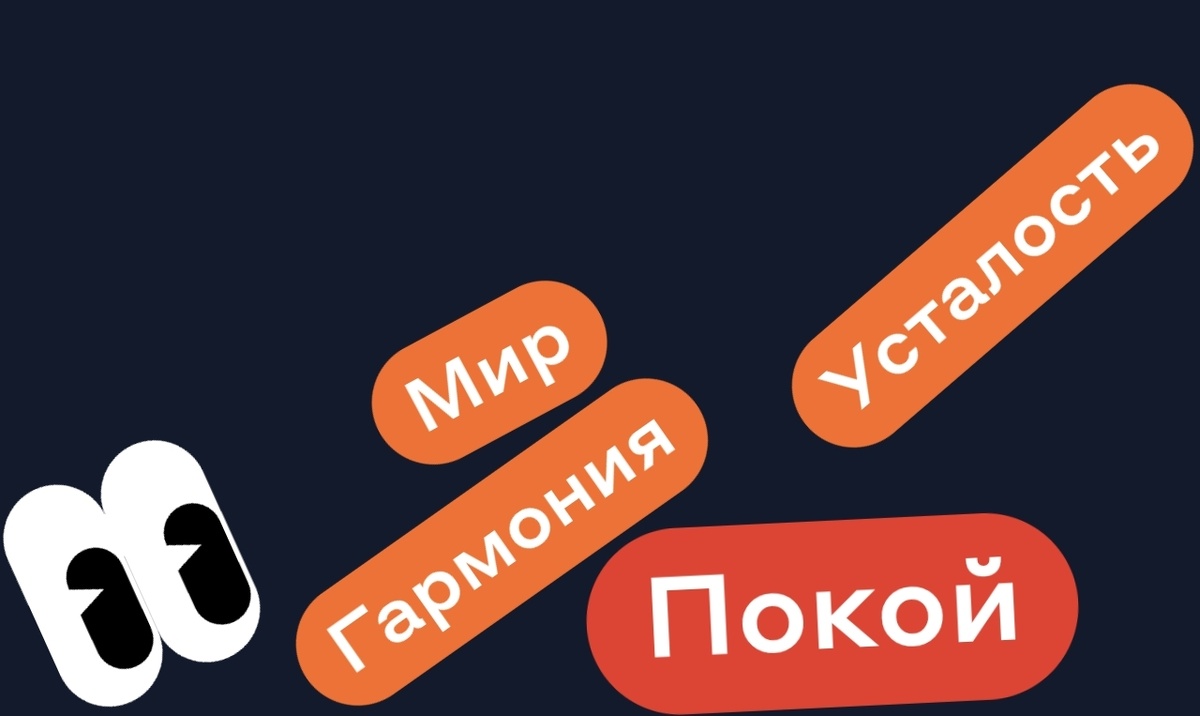 Мир Гармония Усталость - ПОКОЙ