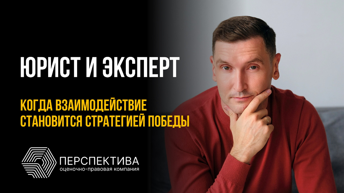Юрист и эксперт: когда взаимодействие становится стратегией победы