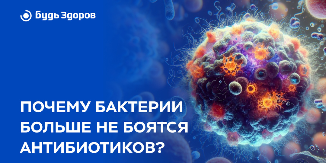 Почему бактерии больше не боятся антибиотиков?