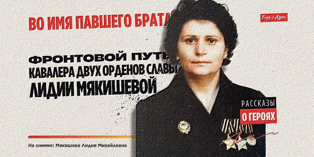 Во имя павшего брата: фронтовой путь кавалера двух орденов Славы Лидии Мякишевой