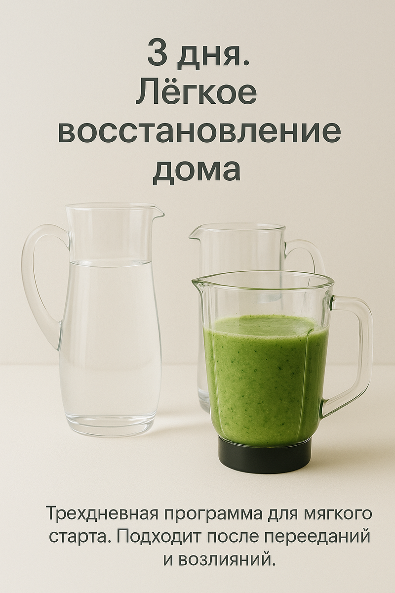 Трехдневный мягкий курс для снижения тяжести, уменьшения вздутия и возвращения энергии после перееданий и алкоголя. Подходит для быстрого восстановления дома