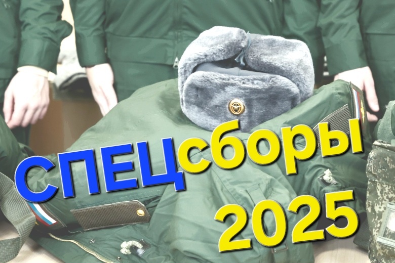 СПЕЦсборы резервистов в России начались..