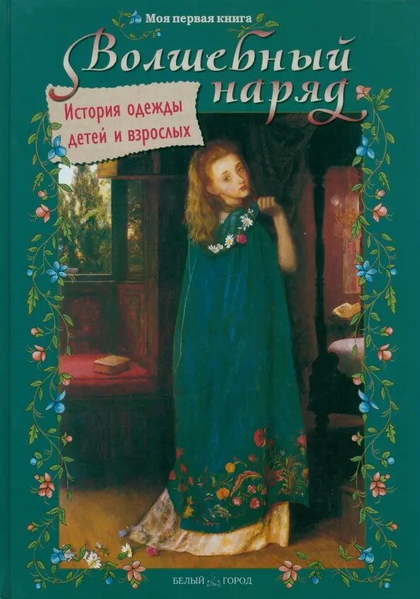Колпакова, Ольга Валерьевна. Волшебный наряд. – М.: Белый город; Воскресный день; Печатная слобода, 2015. – 144 с., цв. ил. – (Моя первая книга)