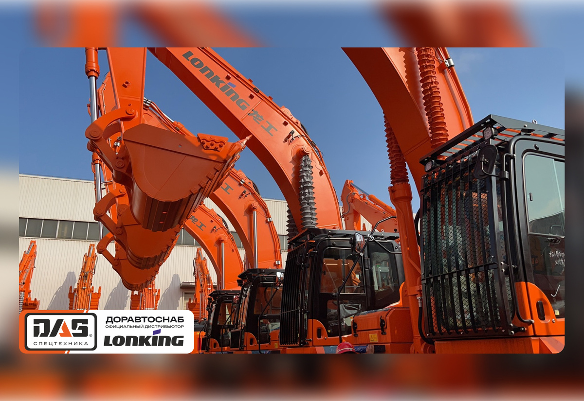 ООО ТД ДАС - ДОРАВТОСНАБ - LONKING