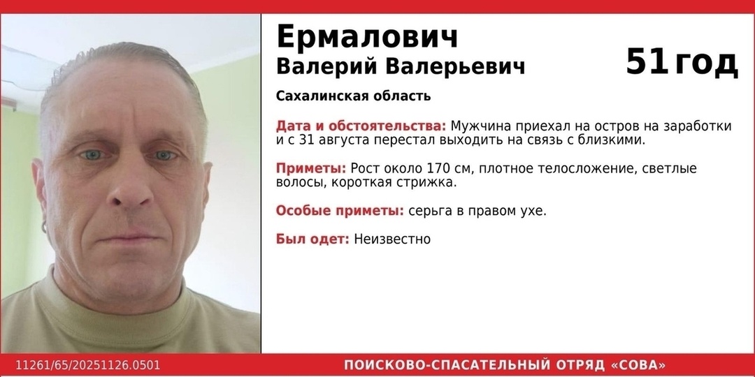 На Сахалине ищут пропавшего рабочего из Беларуси с серьгой в ухе