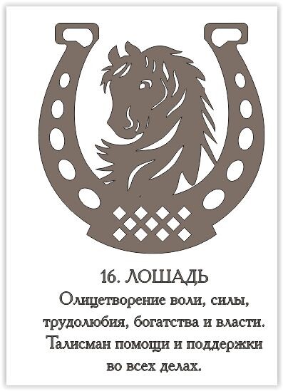 Подковы. Декор. Шаблоны. Год Лошади. 
