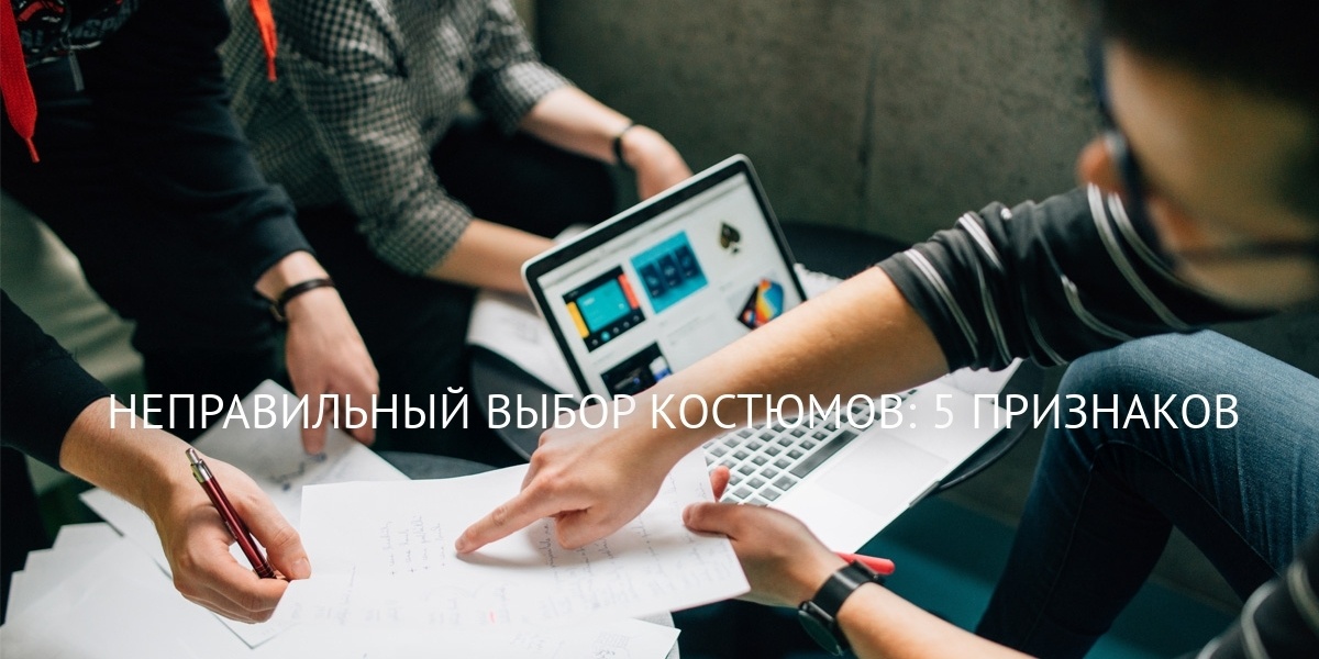    nepravilnyy-vybor-kostyumov-5-priznakov admin