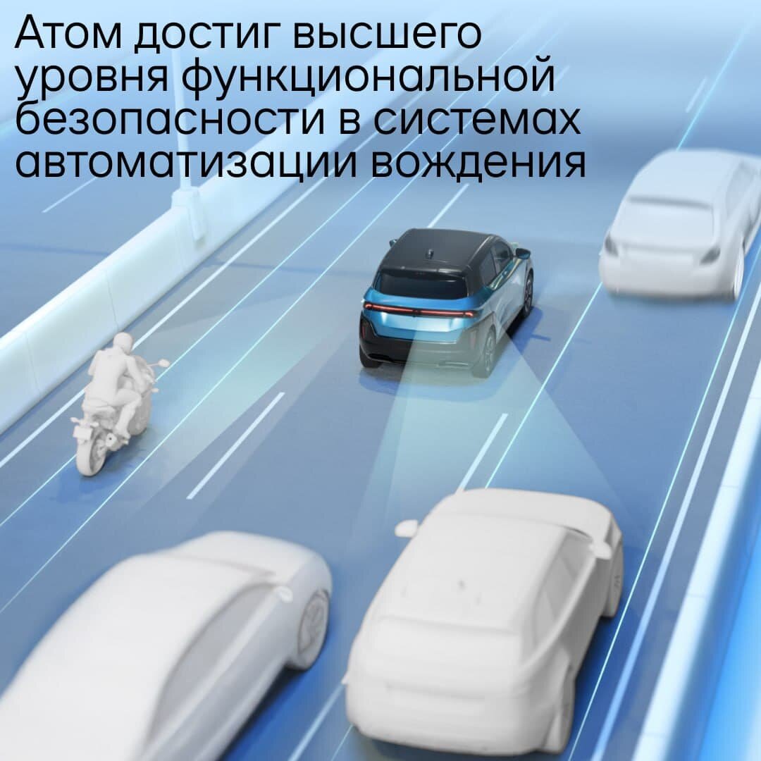   Разработчик «Атома» получил сертификат на полуавтопилот ASIL D