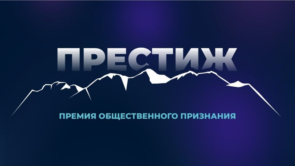    Премия "Престиж-Алтай". Источник: СМГ