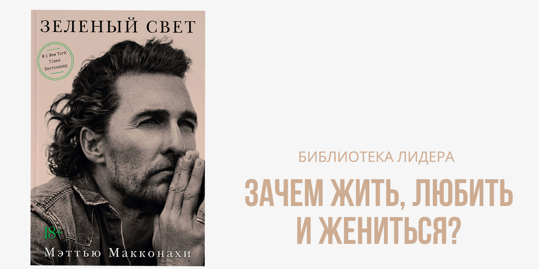 📚 Зачем мужчинам читать «Зелёный свет» Мэтью Макконахи?