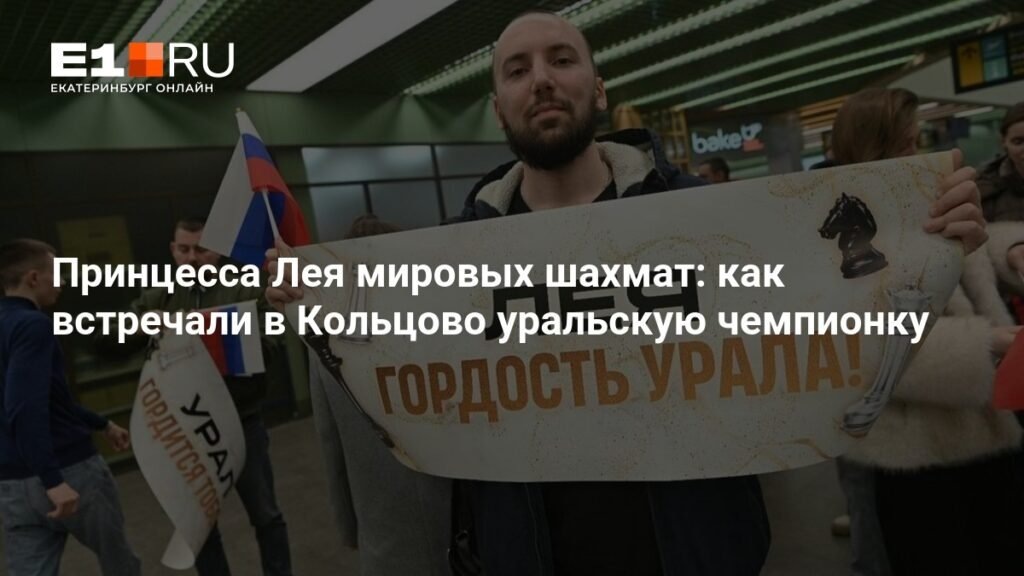    Принцесса Лея Гарифуллина: триумф уральской шахматистки на мировом чемпионате (источник изображения) News Express Team