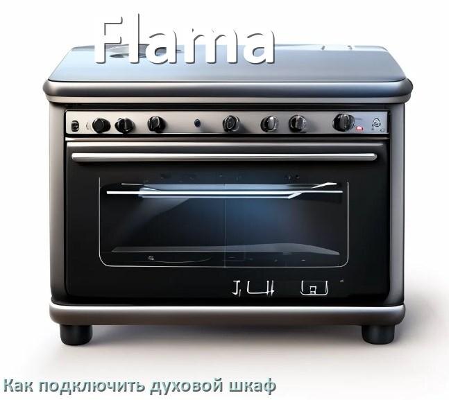 
Как установить духовой шкаф Flama подключить к электрической сети