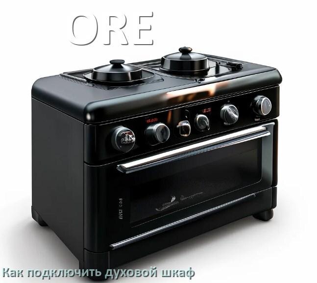 
Как установить духовой шкаф ORE подключить к электрической сети