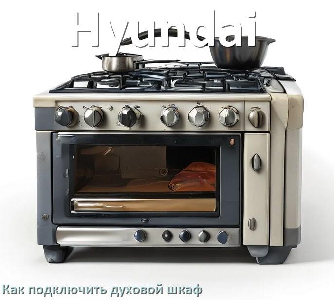 
Как установить духовой шкаф Hyundai подключить к электрической сети