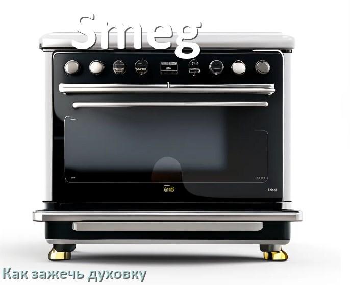 
Как у газовой плиты Smeg зажечь духовку
