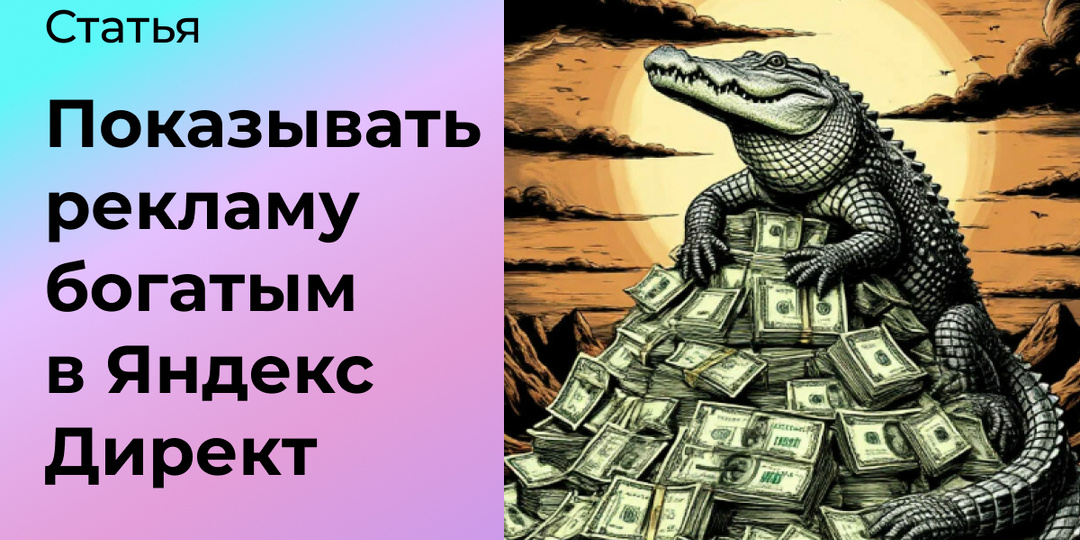 Как показывать рекламу богатым: платёжеспособная аудитория в Яндекс Директ