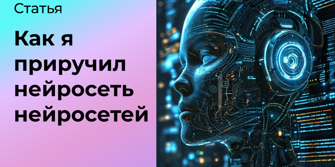 Как я приручил «нейросеть нейросетей» для бесконечного потока креативов