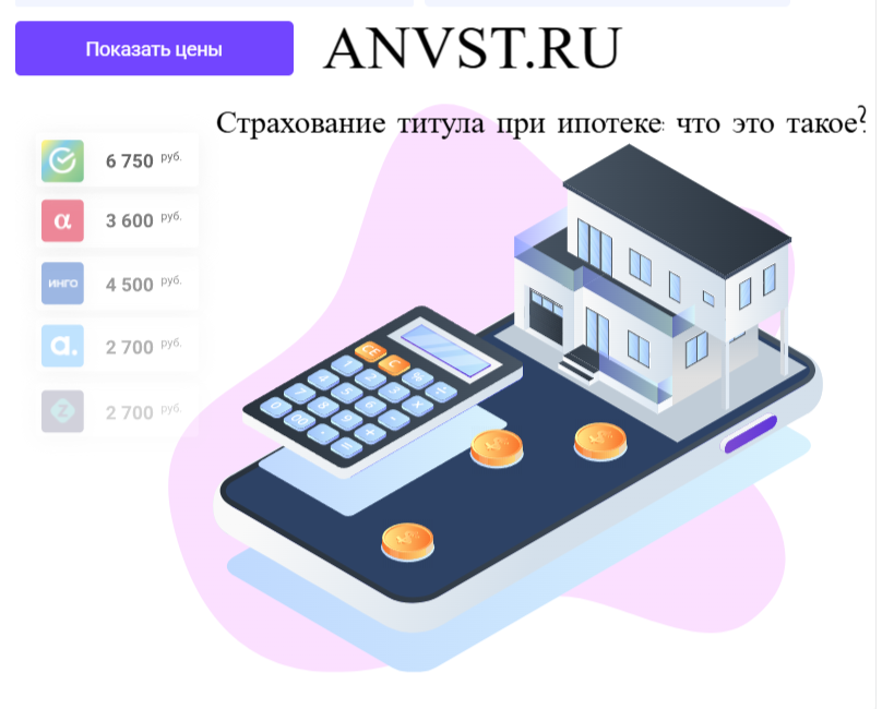 ANVST.RU - Онлайн страхование