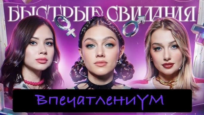Официальный постер видео «Быстрых свиданий»
