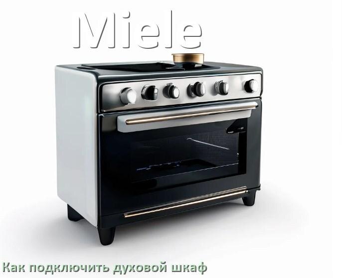 
Как установить духовой шкаф Miele подключить к электрической сети