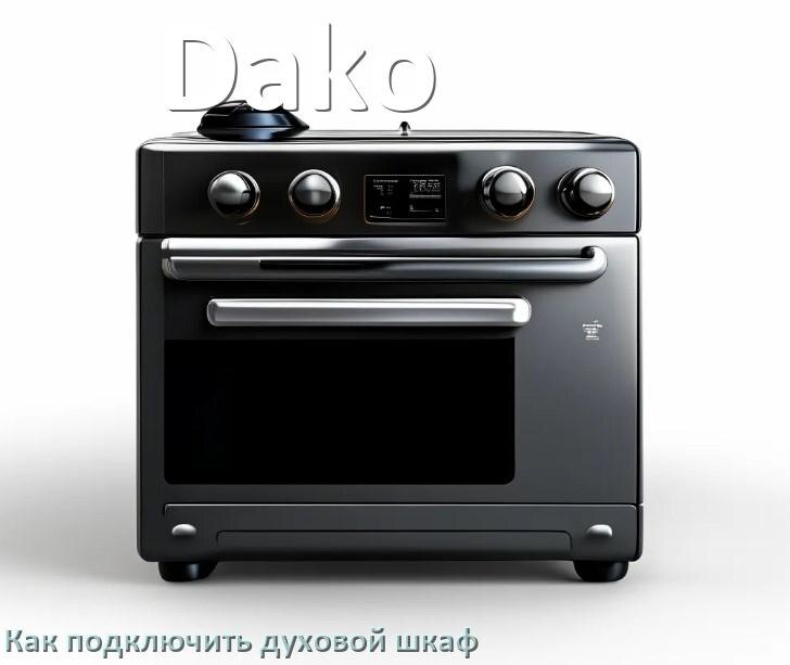 
Как установить духовой шкаф Dako подключить к электрической сети