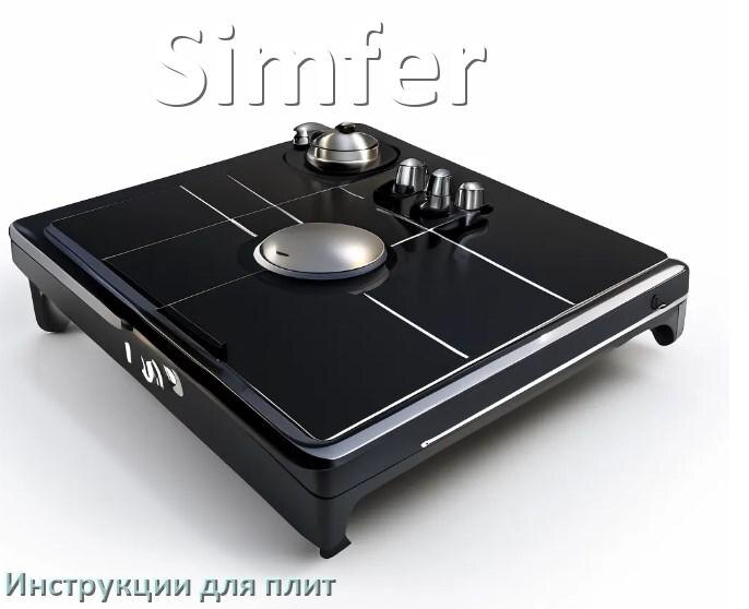 
Инструкция для плиты Simfer индукционной электрической эксплуатация и применение