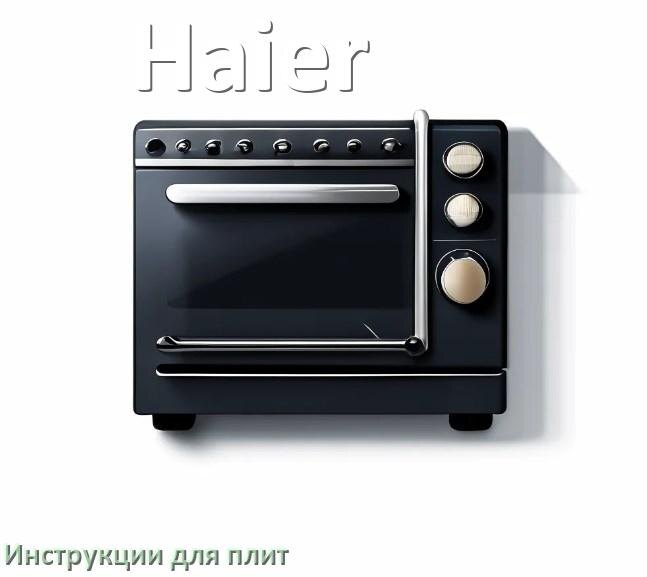 
Инструкция для плиты Haier электрической индукционной эксплуатация и применение