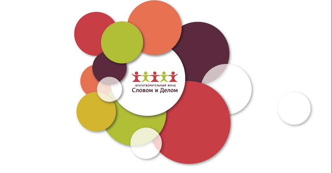 Вот таким был логотип Фонда Словом и Делом, они успели помочь очень многим женщинам. Я не раз о нем писала.
