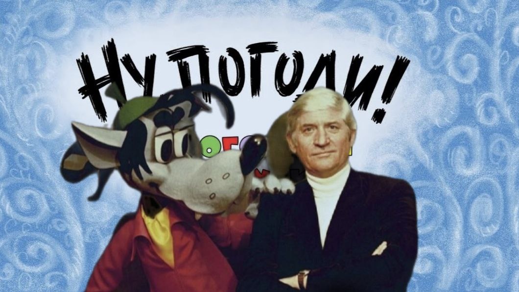 В.М. Котёночкин -советский и российский режиссёр-мультипликатор, художник. Прославился благодаря мультсериалу «Ну, погоди!» .