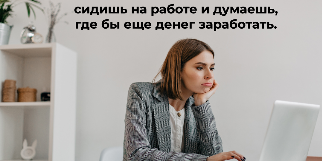 Чтобы выжить, тебе не достаточно одной рабты.