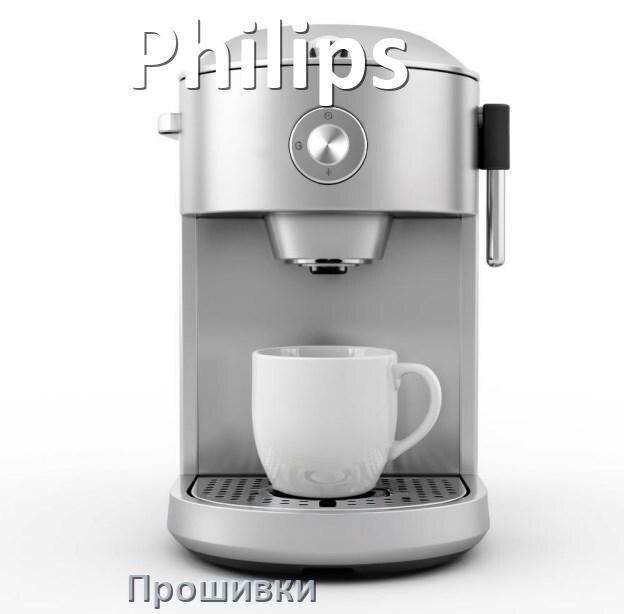 
Прошивки для кофемашины Philips дампы модуля платы управления
