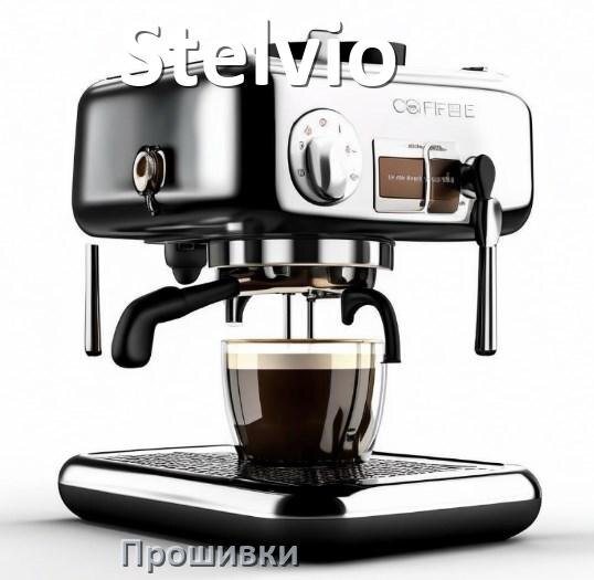 
Прошивки на кофемашину Stelvio дампы модуля платы управления