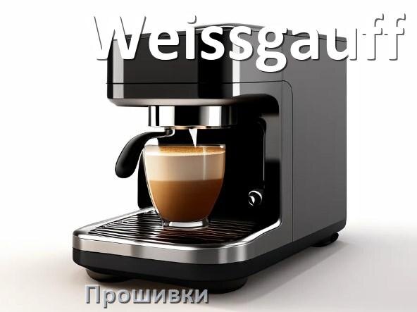 
Прошивки на кофемашину Weissgauff дампы платы модуля управления