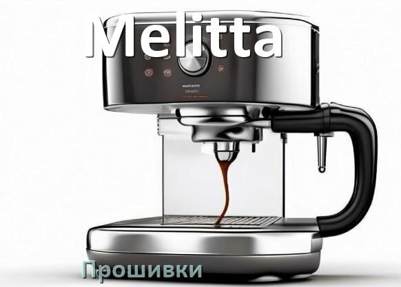 
Прошивки для кофемашины Melitta дампы платы модуля управления