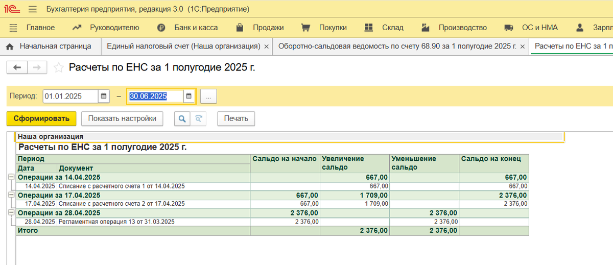Отчет «Расчеты по ЕНС»
