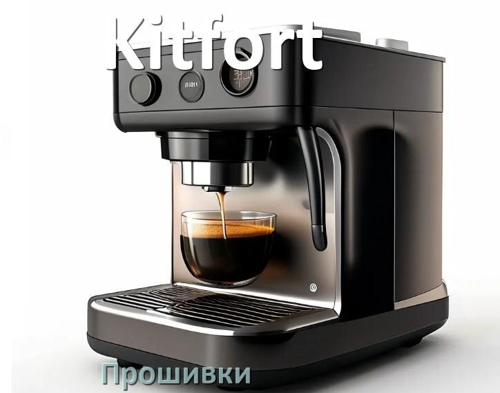 
Прошивки на кофемашину Kitfort дампы модуля платы управления