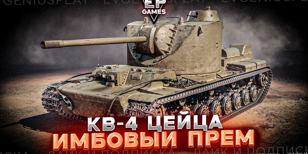 Разработчики готовят ветку КВ и нереально имбовый премиумный танк КВ-4 Цейца. Он будет лучшим фармером?