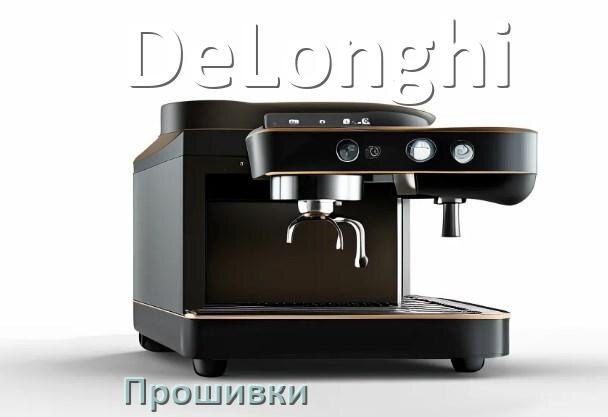 
Прошивки на кофемашину DeLonghi дампы платы модуля управления